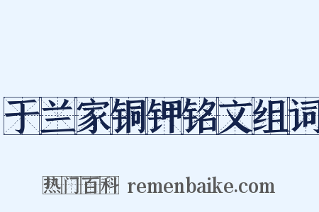 于兰家铜钾铭文组词是什么意思的图片